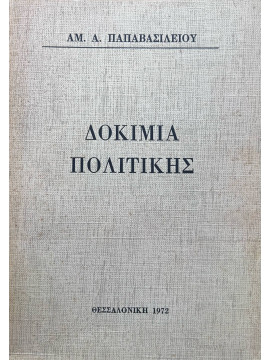 Δοκίμια πολιτικής, Αμ. Α. Παπαβασιλείου
